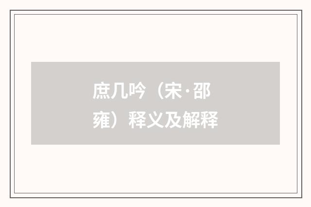 庶几吟（宋·邵雍）释义及解释