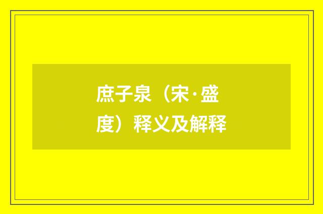 庶子泉（宋·盛度）释义及解释