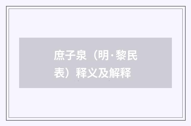 庶子泉（明·黎民表）释义及解释