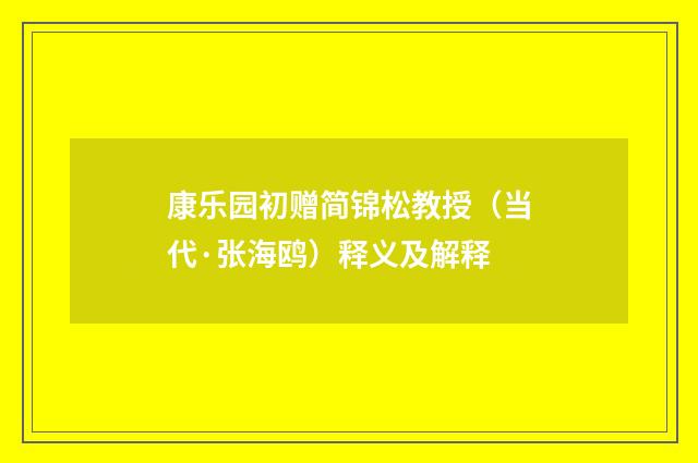 康乐园初赠简锦松教授（当代·张海鸥）释义及解释