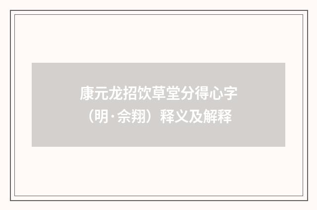 康元龙招饮草堂分得心字（明·佘翔）释义及解释