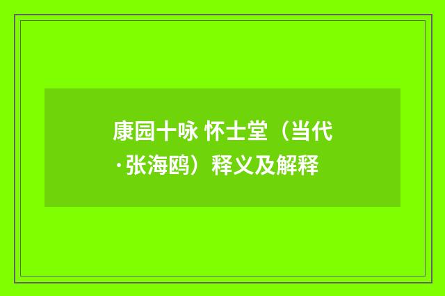 康园十咏 怀士堂（当代·张海鸥）释义及解释