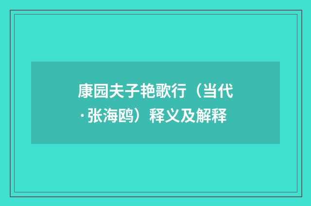 康园夫子艳歌行（当代·张海鸥）释义及解释