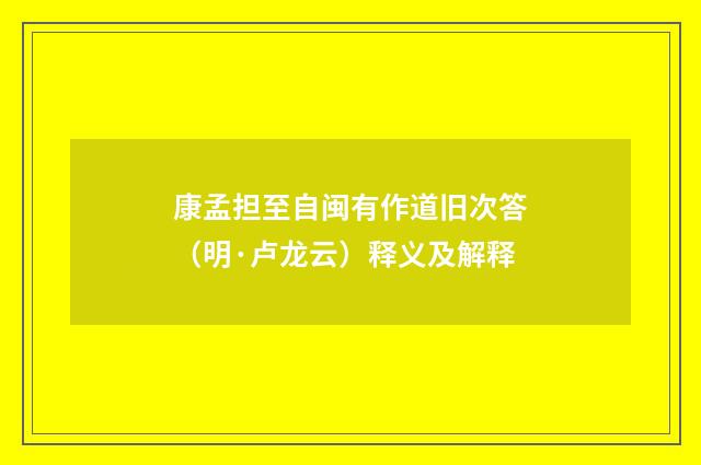 康孟担至自闽有作道旧次答（明·卢龙云）释义及解释
