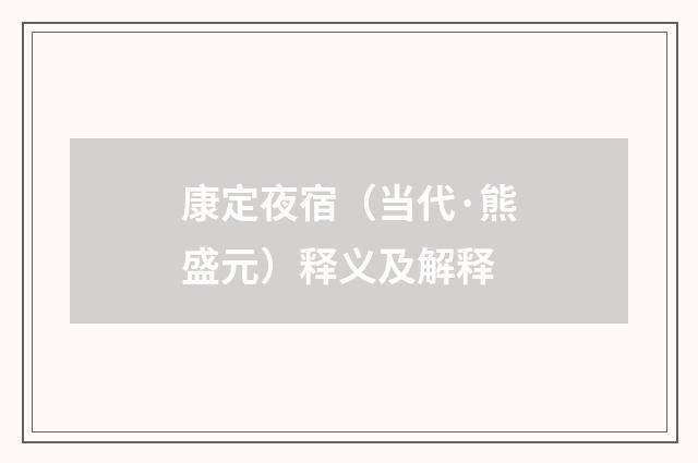 康定夜宿（当代·熊盛元）释义及解释