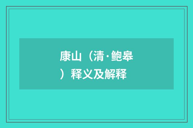 康山（清·鲍皋）释义及解释