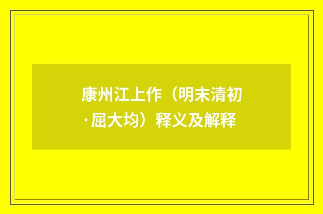 康州江上作（明末清初·屈大均）释义及解释