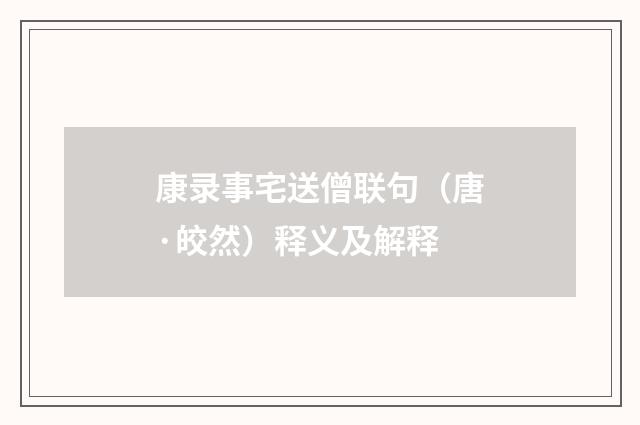 康录事宅送僧联句（唐·皎然）释义及解释