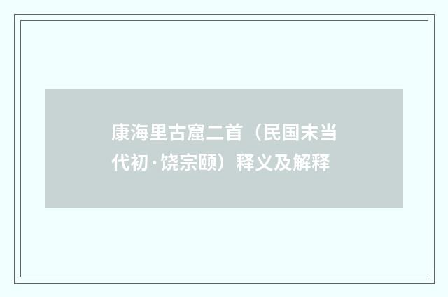 康海里古窟二首（民国末当代初·饶宗颐）释义及解释