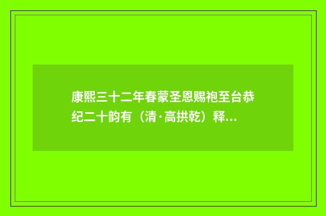 康熙三十二年春蒙圣恩赐袍至台恭纪二十韵有（清·高拱乾）释义及解释