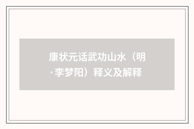 康状元话武功山水（明·李梦阳）释义及解释