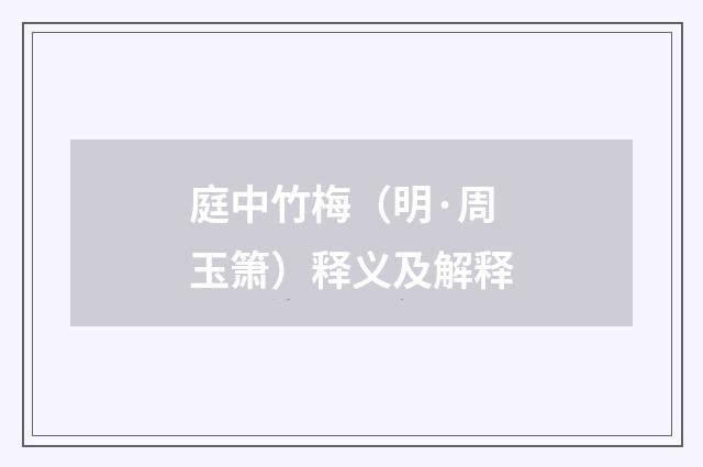 庭中竹梅（明·周玉箫）释义及解释