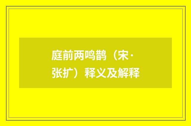 庭前两鸣鹊（宋·张扩）释义及解释