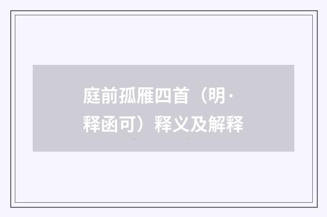 庭前孤雁四首（明·释函可）释义及解释