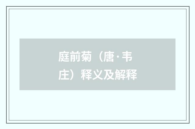 庭前菊（唐·韦庄）释义及解释
