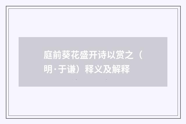 庭前葵花盛开诗以赏之（明·于谦）释义及解释