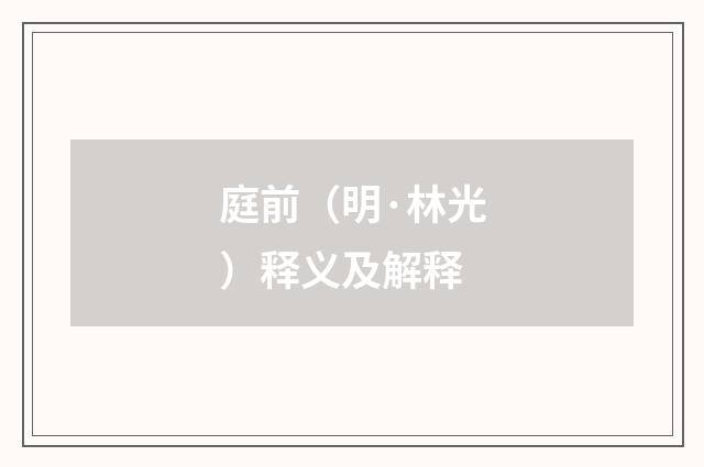 庭前（明·林光）释义及解释