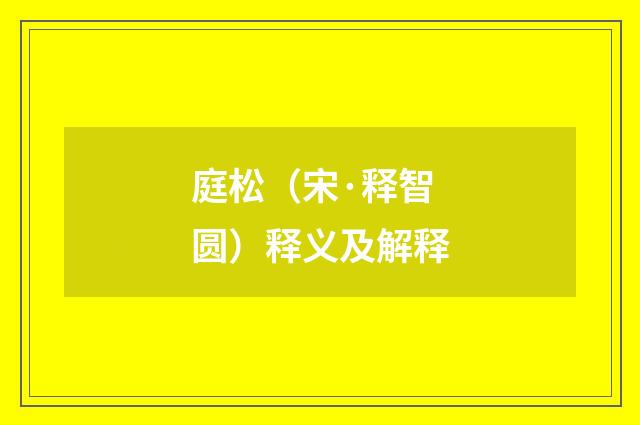 庭松（宋·释智圆）释义及解释