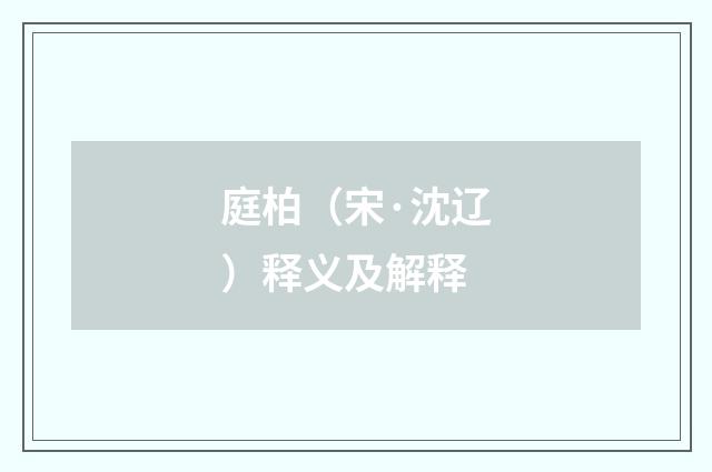庭柏（宋·沈辽）释义及解释