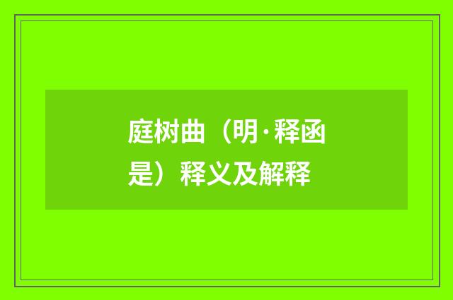 庭树曲（明·释函是）释义及解释