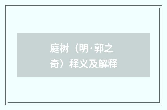 庭树（明·郭之奇）释义及解释