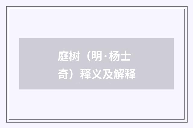 庭树（明·杨士奇）释义及解释