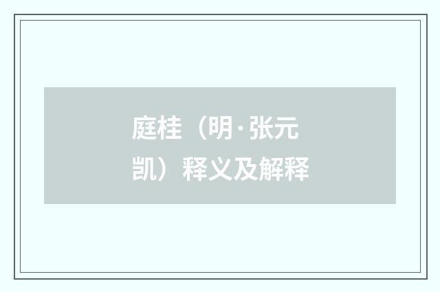 庭桂（明·张元凯）释义及解释