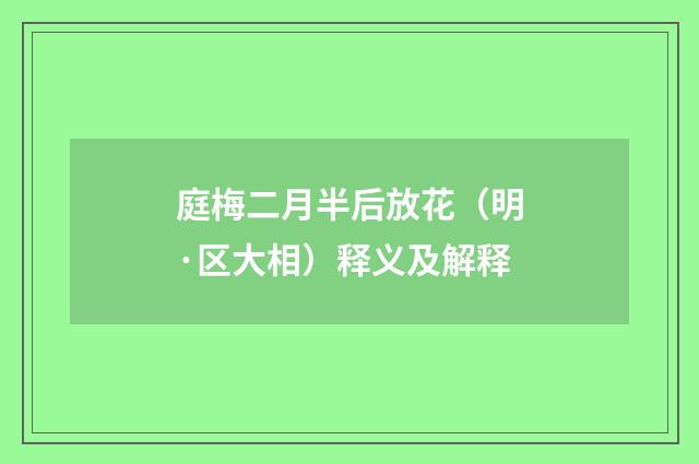 庭梅二月半后放花（明·区大相）释义及解释