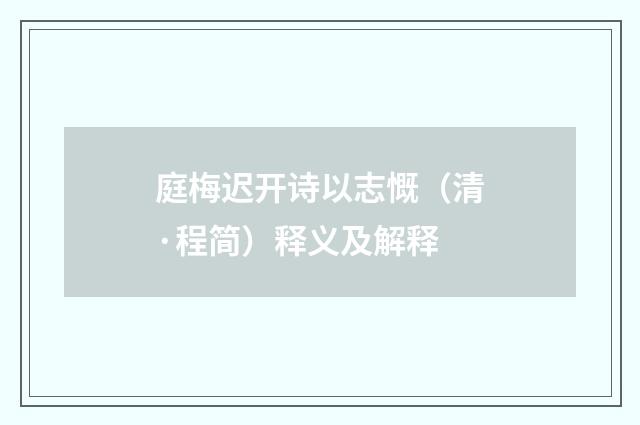 庭梅迟开诗以志慨（清·程简）释义及解释