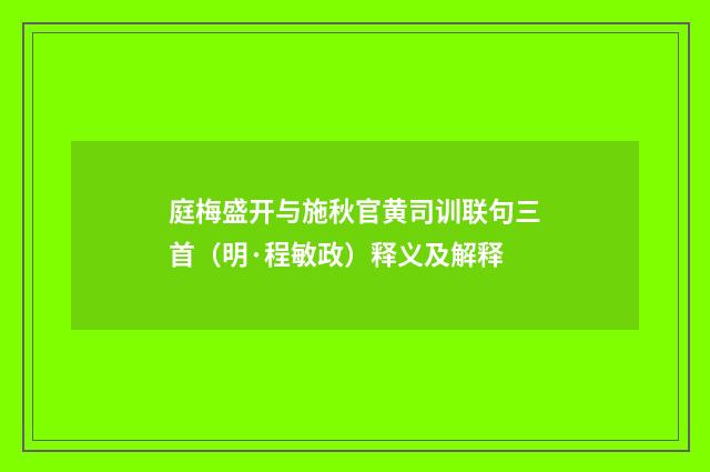 庭梅盛开与施秋官黄司训联句三首（明·程敏政）释义及解释