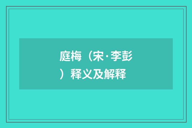 庭梅（宋·李彭）释义及解释