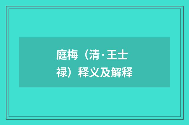 庭梅（清·王士禄）释义及解释