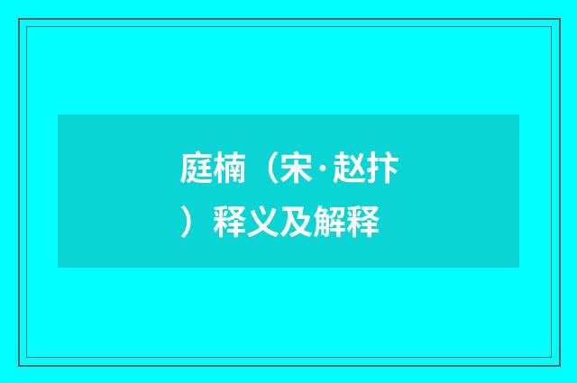 庭楠（宋·赵抃）释义及解释