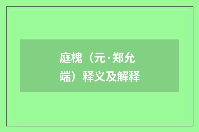 庭槐（元·郑允端）释义及解释
