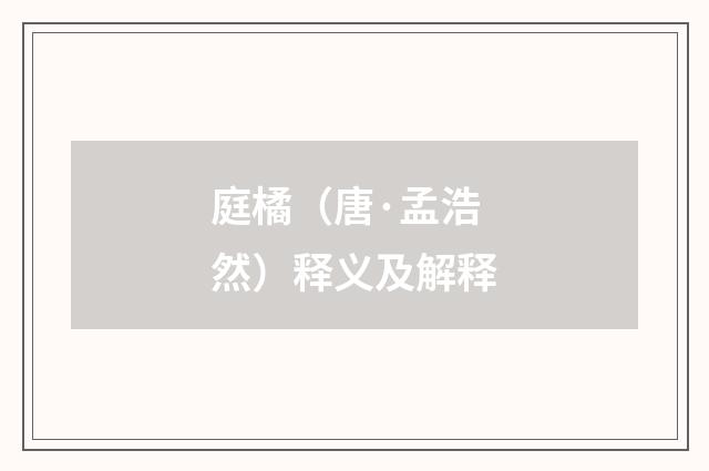庭橘（唐·孟浩然）释义及解释