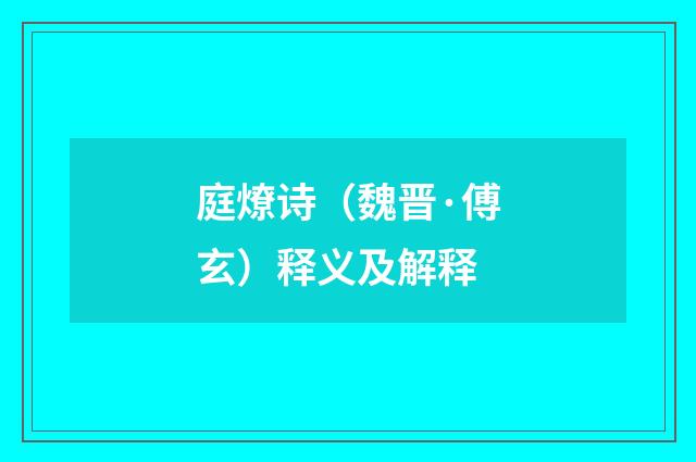 庭燎诗（魏晋·傅玄）释义及解释