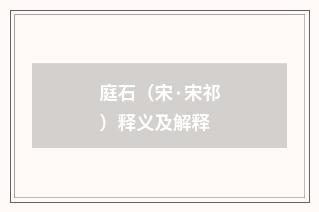 庭石（宋·宋祁）释义及解释