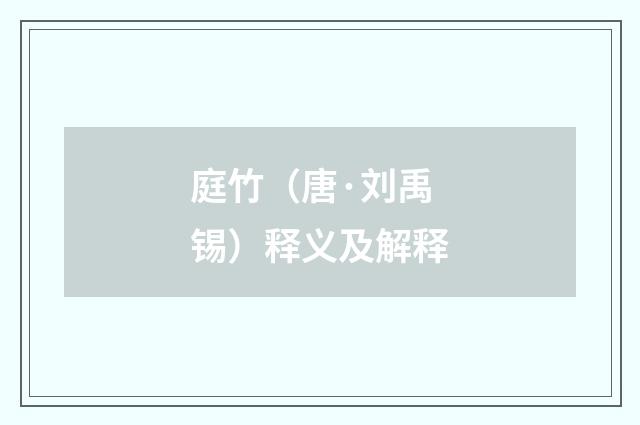 庭竹（唐·刘禹锡）释义及解释