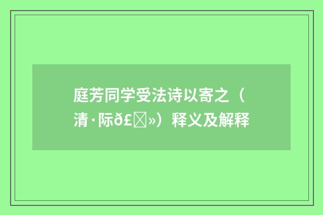 庭芳同学受法诗以寄之（清·际𣉻）释义及解释