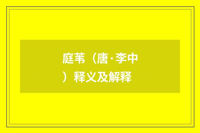 庭苇（唐·李中）释义及解释