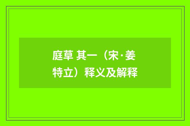 庭草 其一（宋·姜特立）释义及解释