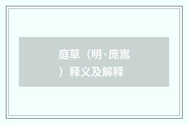 庭草（明·庞嵩）释义及解释