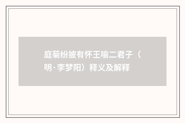 庭菊纷披有怀王喻二君子（明·李梦阳）释义及解释