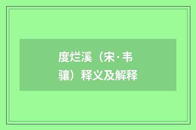 度烂溪（宋·韦骧）释义及解释