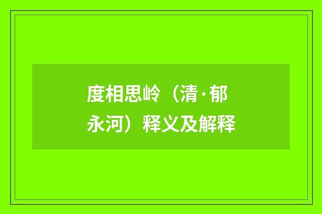 度相思岭（清·郁永河）释义及解释