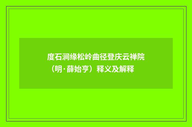 度石涧缘松岭曲径登庆云禅院（明·薛始亨）释义及解释