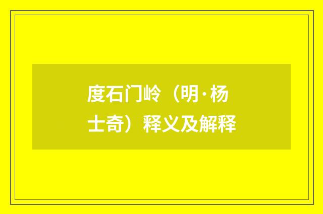 度石门岭（明·杨士奇）释义及解释