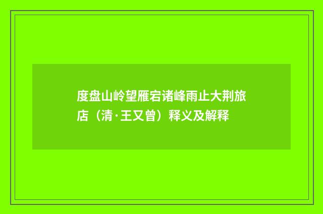 度盘山岭望雁宕诸峰雨止大荆旅店（清·王又曾）释义及解释