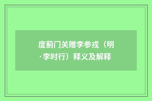 度蓟门关赠李参戎（明·李时行）释义及解释
