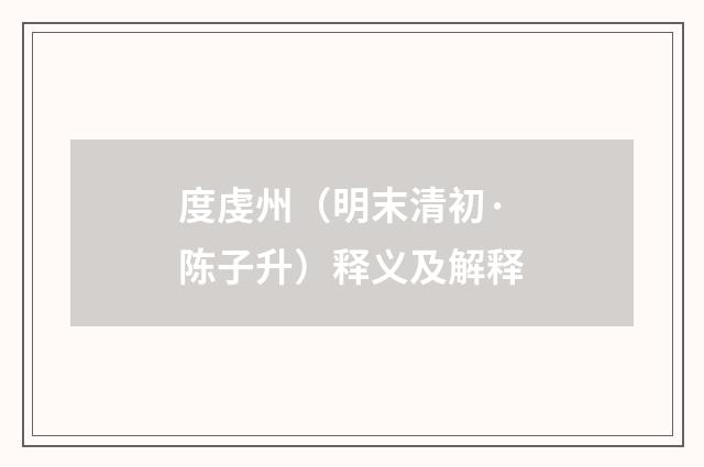 度虔州（明末清初·陈子升）释义及解释